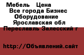 Мебель › Цена ­ 40 000 - Все города Бизнес » Оборудование   . Ярославская обл.,Переславль-Залесский г.